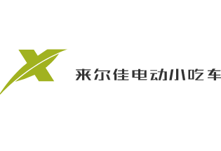 來爾佳電動小吃車加盟