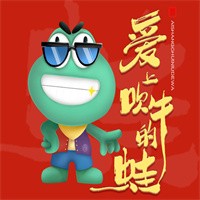 愛上吹牛的蛙加盟