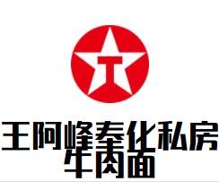 王阿峰奉化私房牛肉面加盟