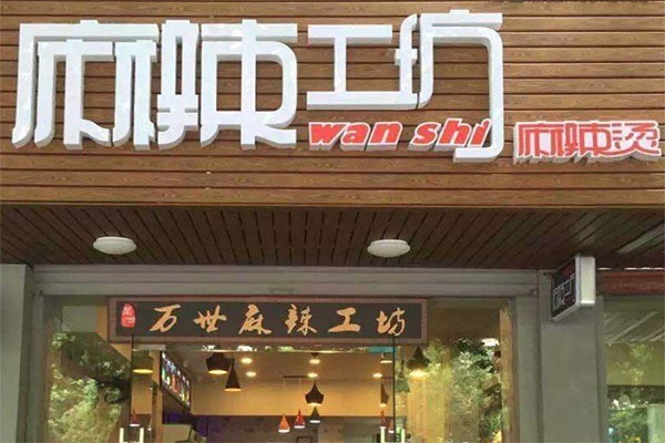 萬(wàn)世麻辣工坊加盟