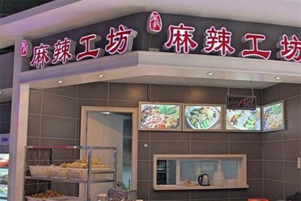 萬(wàn)世麻辣工坊加盟