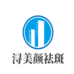 潯美顏祛斑加盟