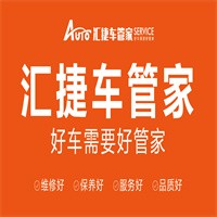 匯捷車管家加盟
