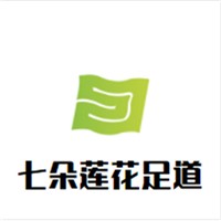 七朵蓮花足道加盟