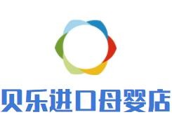 貝樂進(jìn)口母嬰店加盟
