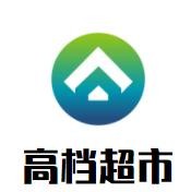 高檔超市加盟