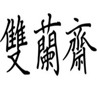 雙蘭齋餅鋪加盟