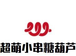 超萌小串糖葫蘆加盟