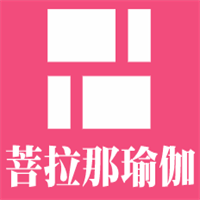 菩拉那瑜伽加盟