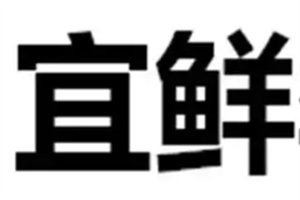 宜鮮水果加盟