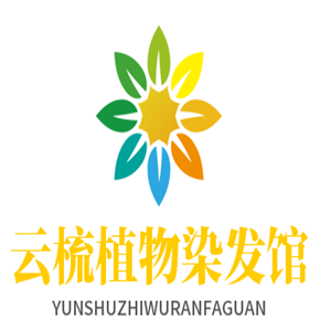 云梳植物染發(fā)館加盟