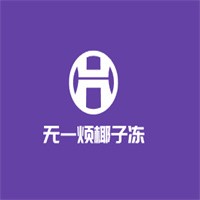 無一煩椰子凍加盟