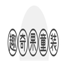趣奇果童裝加盟