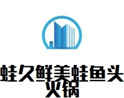 蛙久鮮美蛙魚頭火鍋加盟