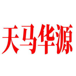 天馬華源立體車庫加盟