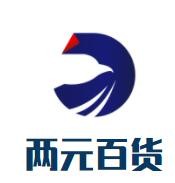 兩元百貨加盟