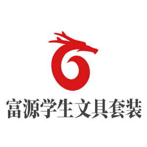 富源學(xué)生文具套裝加盟