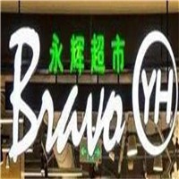 永輝生鮮加盟