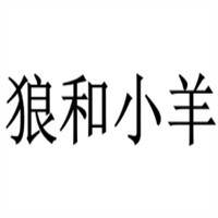 狼和小羊童裝特價店加盟