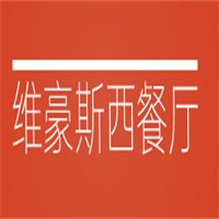 維豪斯西餐廳加盟