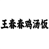 王春春雞湯飯加盟