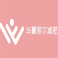 華夏麗爾減肥加盟