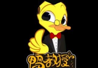 鴨教授加盟