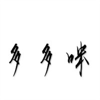 多多咪童裝加盟