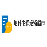 地利生鮮連鎖超市加盟