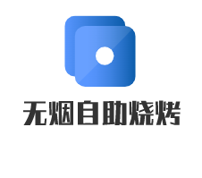 無煙自助燒烤加盟