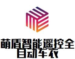 萌盾智能遙控全自動車衣加盟