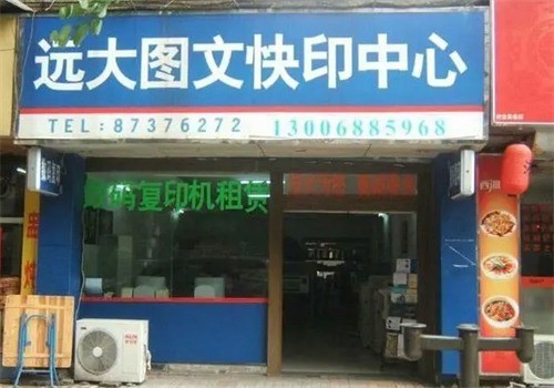 遠大圖文快印加盟