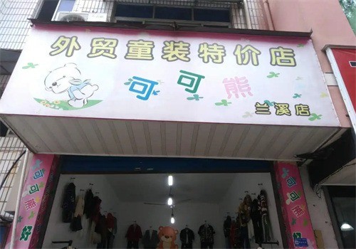外貿(mào)童裝特價(jià)店加盟