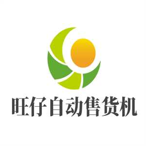 旺仔自動售貨機加盟