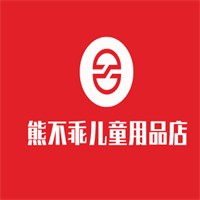 熊不乖兒童用品店加盟