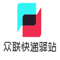 眾聯(lián)快遞驛站加盟