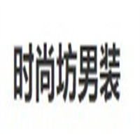 時尚坊男裝加盟