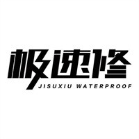 極速修防水科技加盟