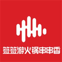 簽簽游火鍋串串香加盟