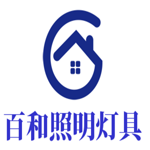 百和照明燈具加盟