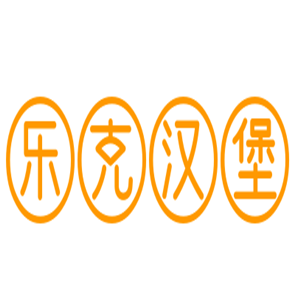樂克漢堡加盟