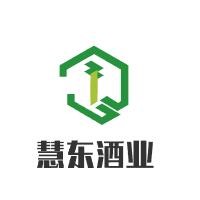 慧東酒業(yè)加盟