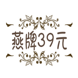 燕牌39元服裝加盟