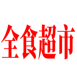 全食超市加盟