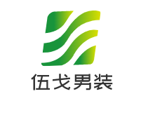 伍戈男裝加盟