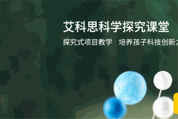 艾科思科學實驗加盟