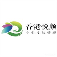 香港悅顏皮膚管理加盟