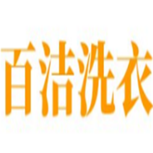 百潔洗衣干洗連鎖店加盟