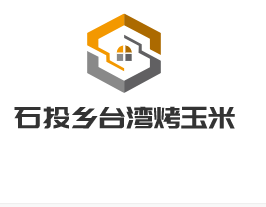石頭鄉(xiāng)臺灣烤玉米加盟