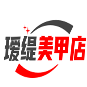 璦緹美甲店加盟